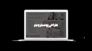 طراحی پوستر و بنر